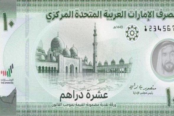 أسعار الدرهم الإماراتي تواصل ارتفاعها اليوم الاثنين 10 نوفمبر 2025