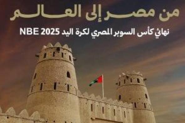 تعثر سفر فريق كرة اليد بنادي سموحة إلى الإمارات لخوض بطولة السوبر