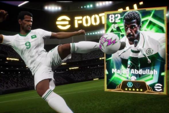 ماجد عبدالله ينضم لأساطير الإصدار الجديد للعبة Konami العالمية