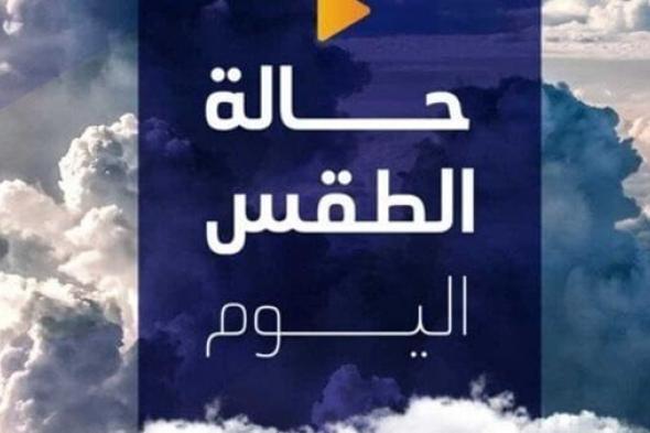 توقعات الطقس: ارتفاع درجات الحرارة نهارا اليوم الثلاثاء 11 نوفمبر 2025