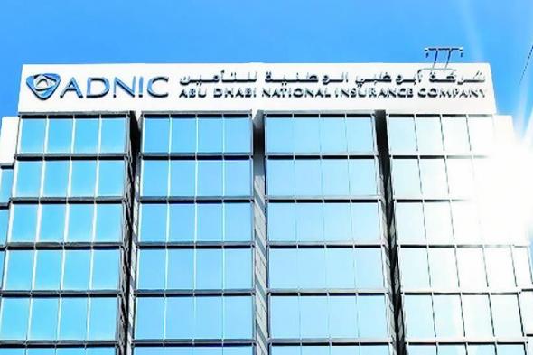 355 مليون درهم صافي أرباح «أبوظبي للتأمين» في 9 شهور