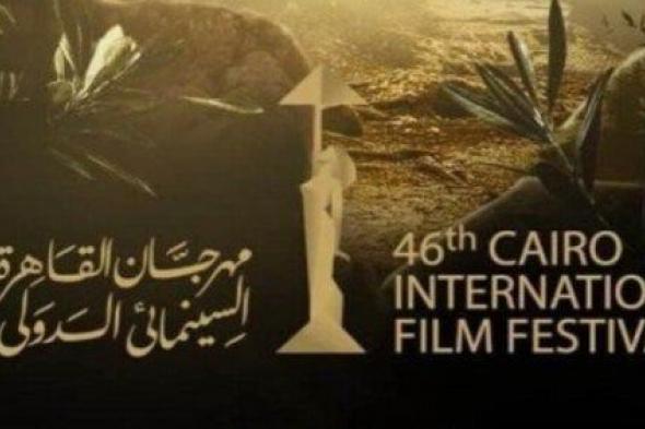 انطلاق فعاليات الدورة 46 من مهرجان القاهرة السينمائي بمشاركة 150 فيلمًا اليوم