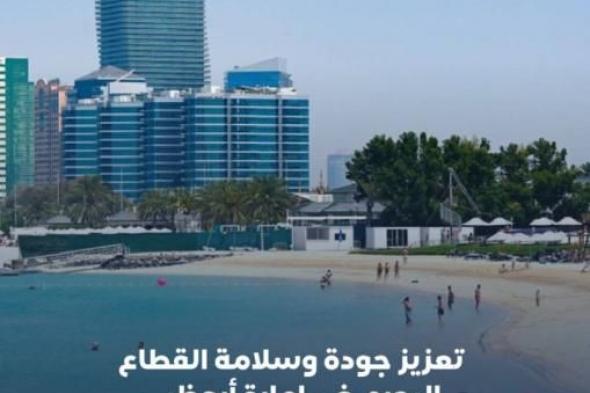 أبوظبي تعتمد 5 أدلة إرشادية تعزز السلامة البحرية