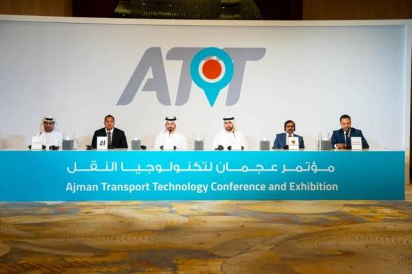 انطلاق النسخة الـ 2 من مؤتمر تكنولوجيا النقـل في عجمان 18 الجاري