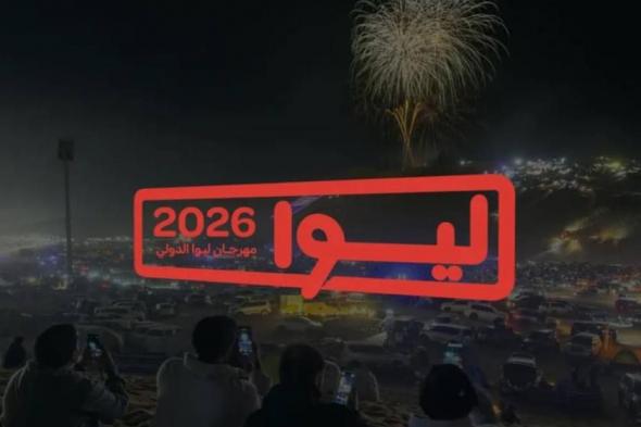 اللجنة المنظمة تعلن برنامج فعاليات مهرجان ليوا الدولي