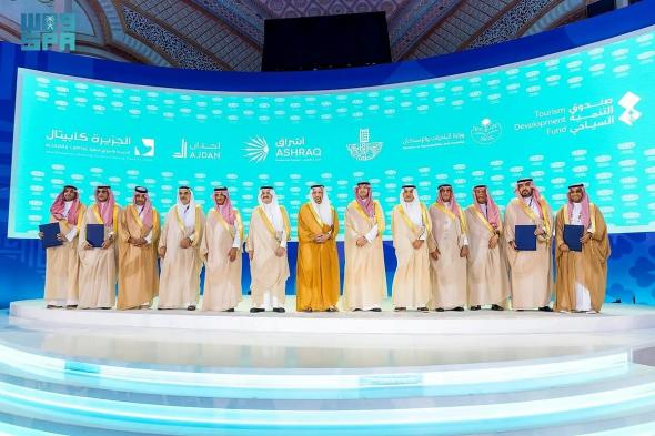 الأمير سعود بن نايف يشهد توقيع اتفاقيات سياحية بـ٧ مليارات ريال في الخبر