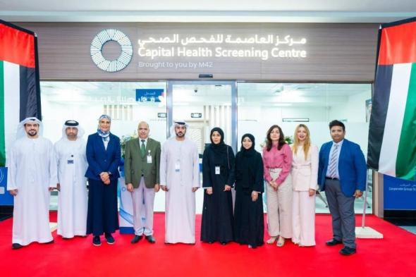 مركز العاصمة الصحي يُوسع حضوره في أبوظبي