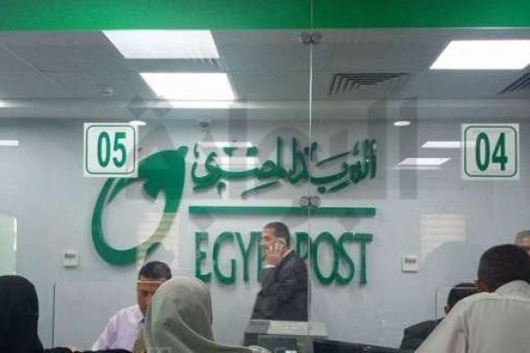 مكاتب البريد بالقاهرة والمحافظات تحدد مواعيد العمل اليوم الخميس 13 نوفمبر