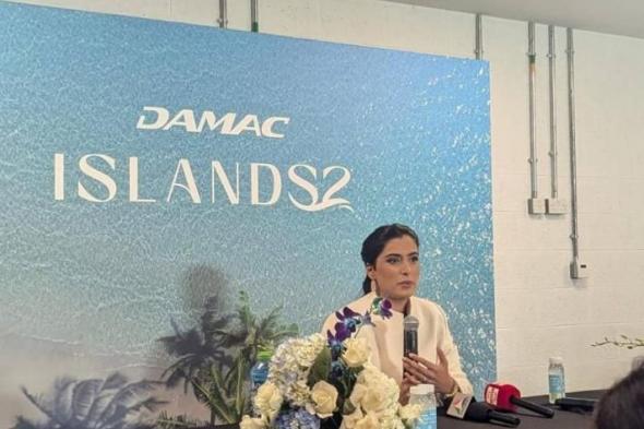 أميرة سجواني لـ«الخليج»: 20 مليار درهم لـ«داماك آيلاندز2»