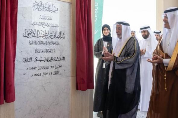 سلطان يفتتح المقر الإقليمي لـ «إيسيسكو» في الشارقة (فيديو)