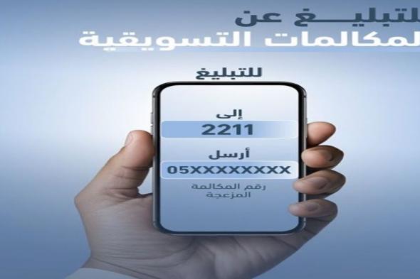 2200 مخالفة لمكالمات تسويقية من أفراد
