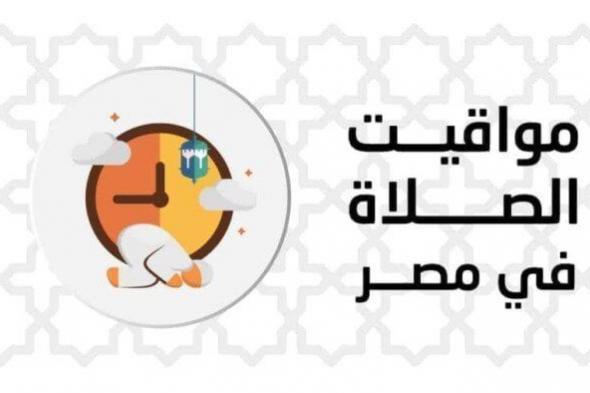 مواقيت الصلاة اليوم الجمعة 14 نوفمبر 2025 في القاهرة والمحافظات المصرية المختلفة