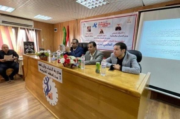 «احتفالية الرياضة بالقليوبية ترفع شعار “أحمى نفسك” بمناسبة اليوم العالمي لمرضى السكر»