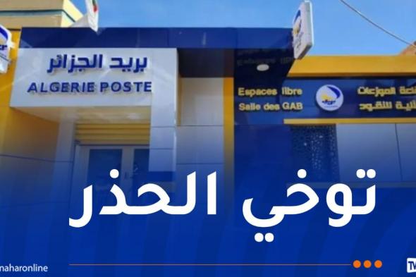 بريد الجزائر يُحذّر!