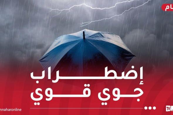 تساقط أمطار جد غزيرة بهذه الولايات بداية من الغد
