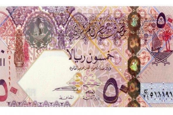 سعر الريال القطري يسجل تبايناً ملحوظاً اليوم الأحد 16 نوفمبر 2025