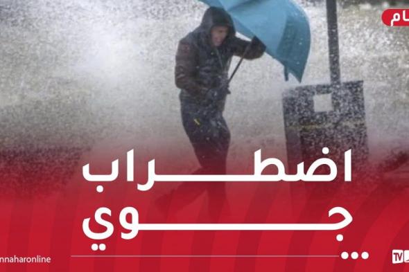 أمطار غزيرة طيلة الأسبوع واضطراب جوي بداية من الخميس