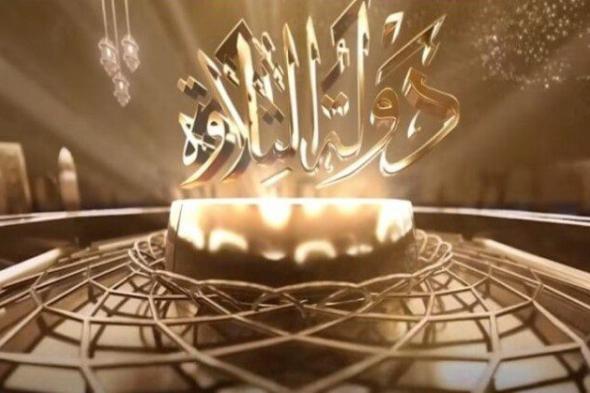 برنامج دولة التلاوة ينقل مشاهد مؤثرة ودموع تحمل رسالة الأمل مع القرآن