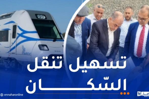 العاصمة.. تنصيب مؤسسة إنجاز موقف القطار بالرحمانية