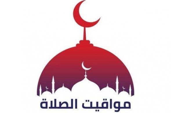 مواقيت الصلاة اليوم الاثنين 17 نوفمبر 2025 تشمل أذان الظهر المحدد