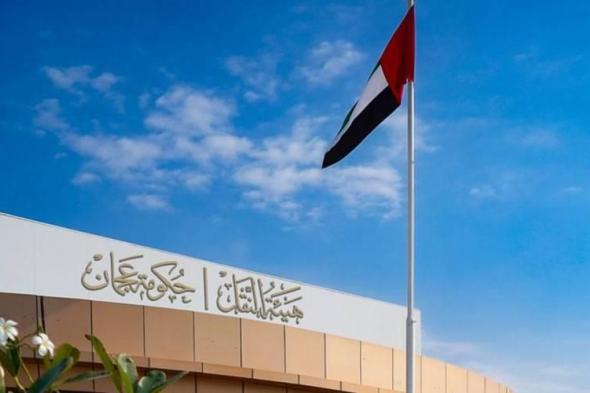 مؤتمر ومعرض عجمان لتكنولوجيا النقل ينطلق غداً