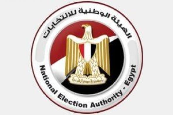 إعلان النتيجة الرسمية للمرحلة الأولى لانتخابات مجلس النواب غدًا الثلاثاء