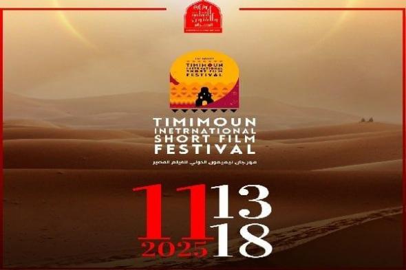 ختام مهرجان تيميمون الدولي للفيلم القصير في الجزائر الثلاثاء المقبل