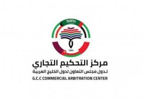 مركز التحكيم التجاري الخليجي: أكثر من 500 ألف دعوى تجارية خلال 2024
