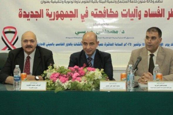 جامعة أسيوط تستضيف ندوة توعوية تناقش مخاطر الفساد وسبل مكافحته الحديثة