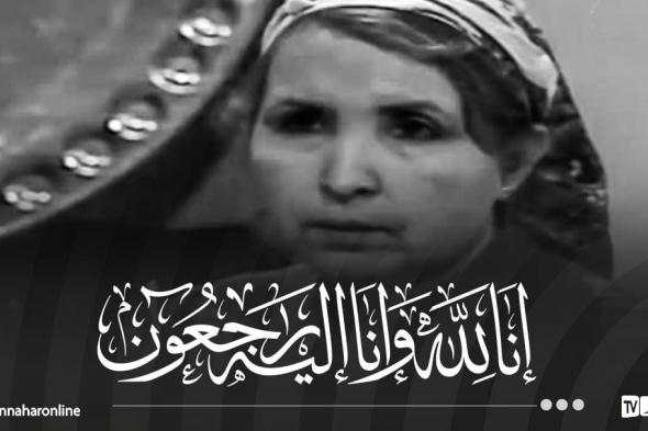 وفاة الفنانة القديرة عودة صدوقي المعروفة باسم "وردة آمال"