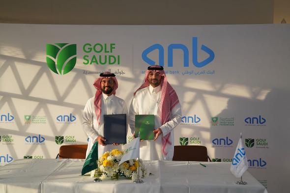 البنك العربي الوطني anb شريكا إستراتيجيا لدعم فعاليات وبرامج "جولف السعودية"