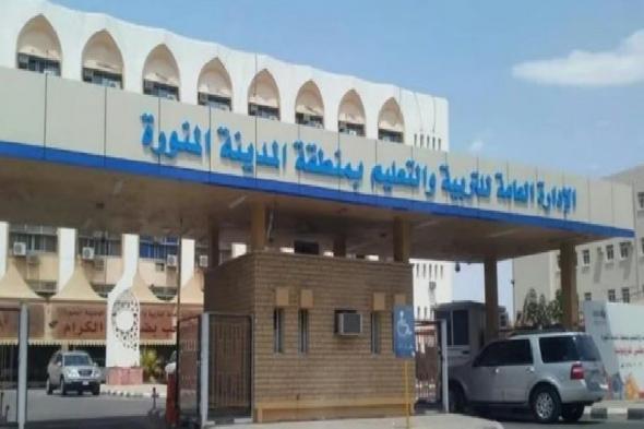 تعليم
    المدينة
    المنورة
    يُعلن
    بدء
    قبول
    طلبة
    الانتساب
    للعام
    1447هـ