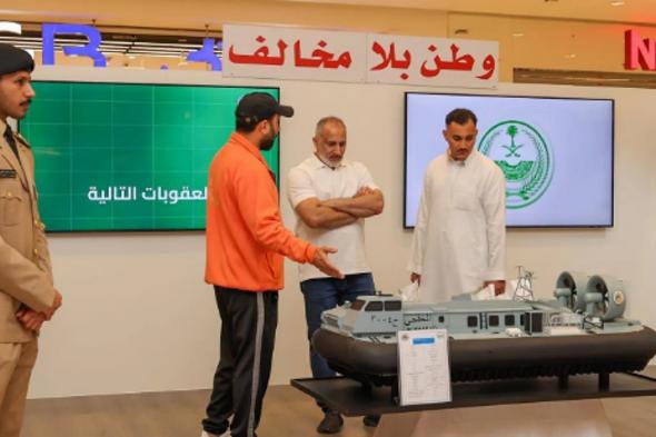 حرس
    الحدود
    يقيم
    معرض
    "وطن
    بلا
    مخالف"
    بمنطقة
    الجوف