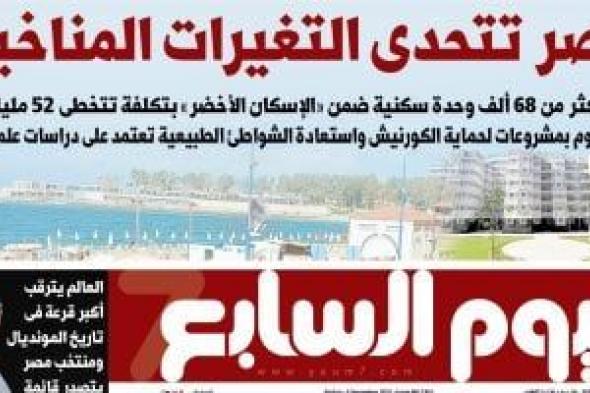 مصر
تتحدى
التغيرات
المناخية..
غدا
فى
اليوم
السابع