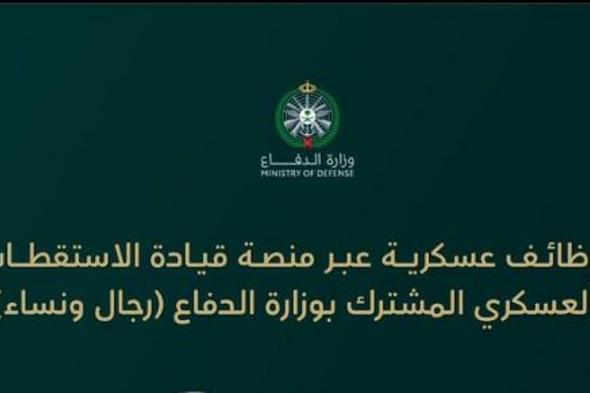اعتبارًا
    من
    الغد..
    وزارة
    الدفاع
    تفتح
    باب
    التقديم
    على
    الوظائف
    العسكرية