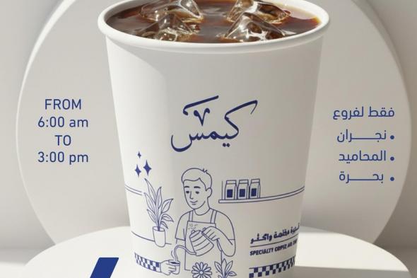 عروض
كيمس
كافيه
السعودية
الاثنين
17-6-1447هـ
اليوم
فقط