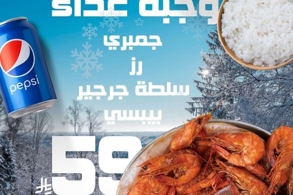 عروض
مطعم
شرمب
نيشن
حتي
الاربعاء
31-12-2025
|
اشهي
الوجبات
البحرية
