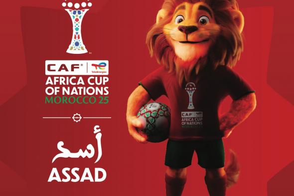 الأسد يخطو إلى الملاعب.. التميمة الرسمية لكأس أمم إفريقيا تظهر للعلن
