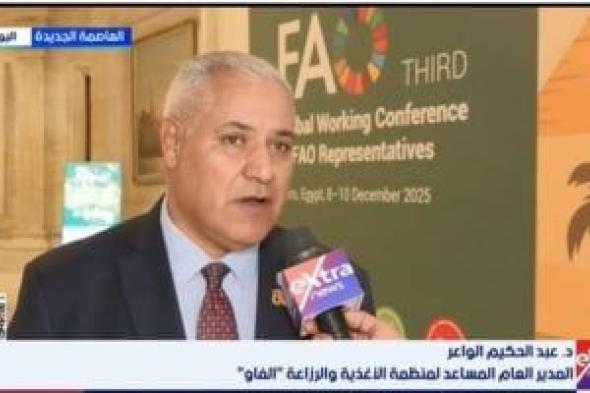 فاو
لـ
إكسترا
نيوز:
مصر
منصة
رائدة
لتبادل
الخبرات
والتجارب
الناجحة