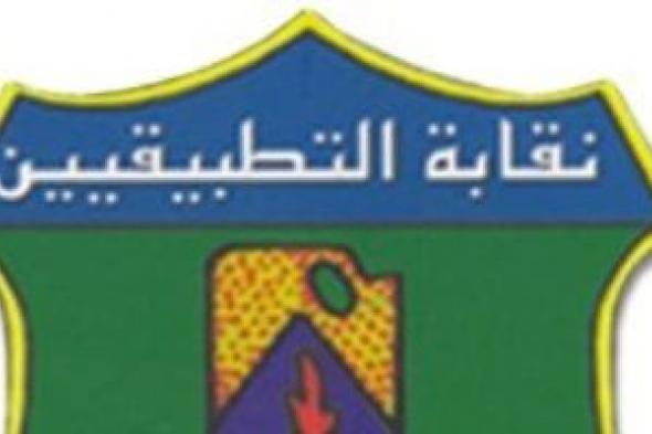 اليوم..
نقابة
التطبيقيين
تعقد
جمعيتها
العمومية
لانتخاب
النقيب