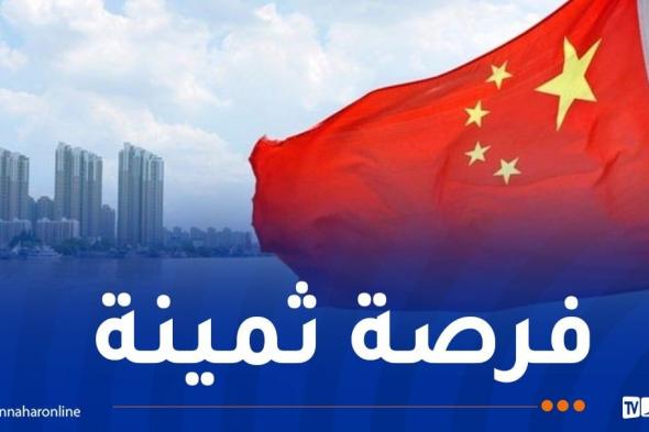 الصين
تقدم
منح
دراسية
للطلبة
الجزائريين..
وهذه
هي
الشروط