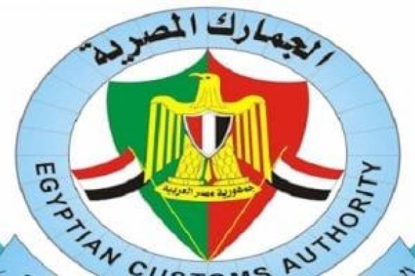 12
بندا
فى
قانون
الجمارك
معفى
من
الضريبة
الجمركية..
تعرف
عليهم