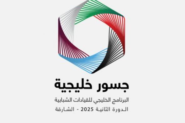 «ناشئة
      الشارقة»
      و
      «سجايا»
      تنظمان
      «جسور
      خليجية
      2»