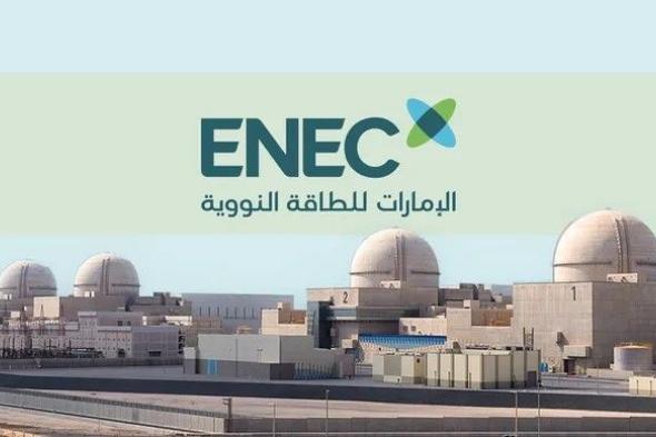 شركة الإمارات للطاقة النووية تفوز بجائزة «التميز في الطاقة» ضمن «جوائز بلاتس العالمية للطاقة 2025»