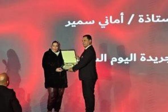 تكريم
الزميلة
أماني
سمير
بالمؤتمر
السنوي
لرابطة
تجار
السيارات
2025