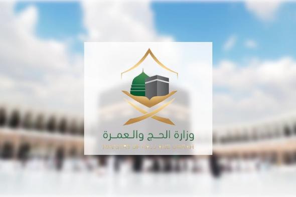 وزارة
    الحج
    والعمرة:
    سلامة
    ضيوف
    الرحمن
    أولوية
    تبدأ
    بالوقاية
