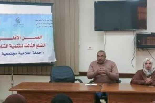 إعلام
الداخلة
ينظم
جلسة
حوارية
عن
دور
مؤسسات
العمل
الأهلى
فى
تمكين
المرأة