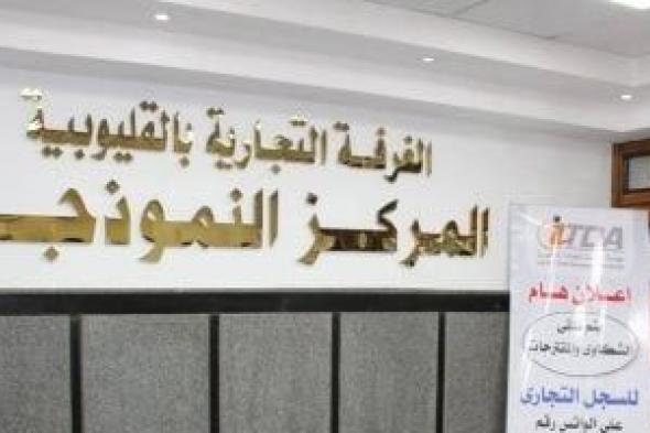 بحضور
وزير
التموين..
افتتاح
المركز
النموذجى
بالغرفة
التجارية
بالقليوبية
غدا