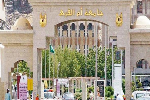 جامعة
أم
القرى
تعلن
فتح
القبول
في
55
برنامجًا
للدراسات
العليا