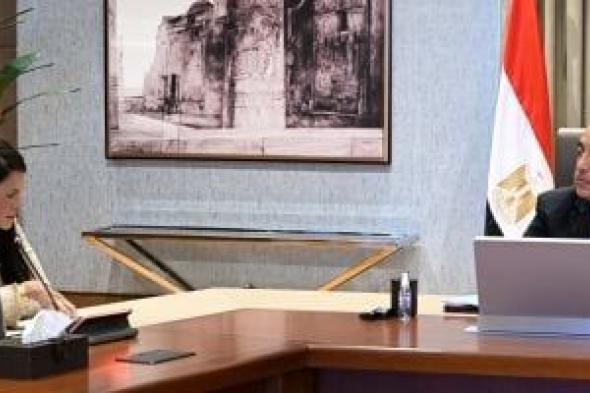 رئيس
الوزراء
يستعرض
مع
وزيرة
التخطيط
نتائج
اللجنة
الاستشارية
للاقتصاد
الرقمى